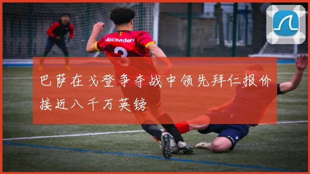 巴萨在戈登争夺战中领先拜仁报价接近八千万英镑