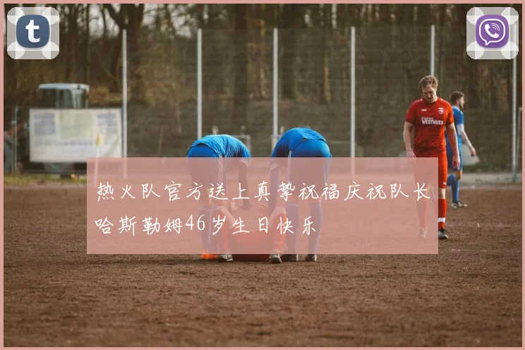 热火队官方送上真挚祝福庆祝队长哈斯勒姆46岁生日快乐
