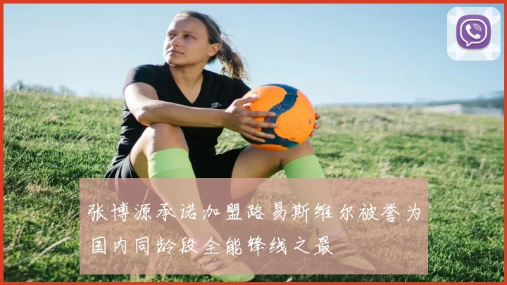 张博源承诺加盟路易斯维尔被誉为国内同龄段全能锋线之最