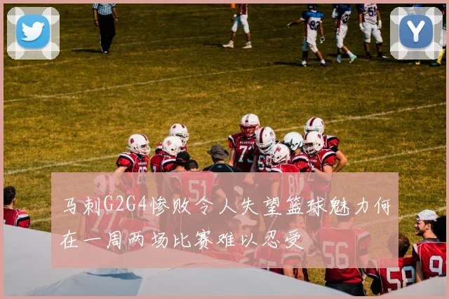 马刺G2G4惨败令人失望篮球魅力何在一周两场比赛难以忍受