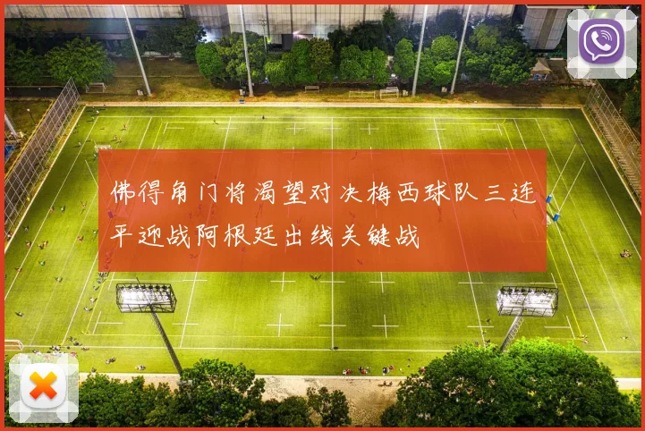 佛得角门将渴望对决梅西球队三连平迎战阿根廷出线关键战